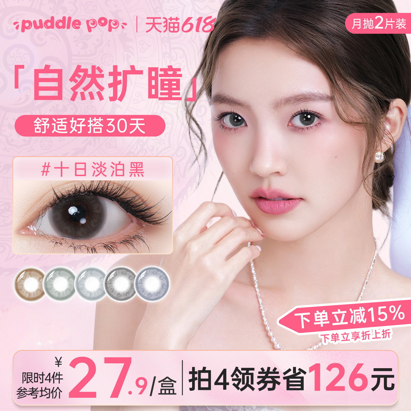 PUDDLE POP美瞳月抛2片九紫离火小直径水凝胶彩色水润隐形眼镜