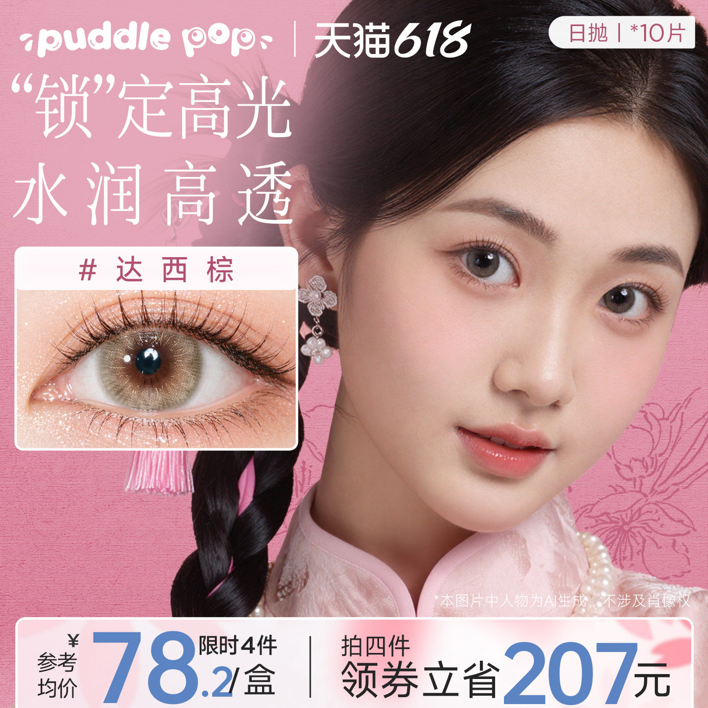 PUDDLE POP美瞳日抛10片桃花大直径近视水凝胶高光彩色隐形眼镜