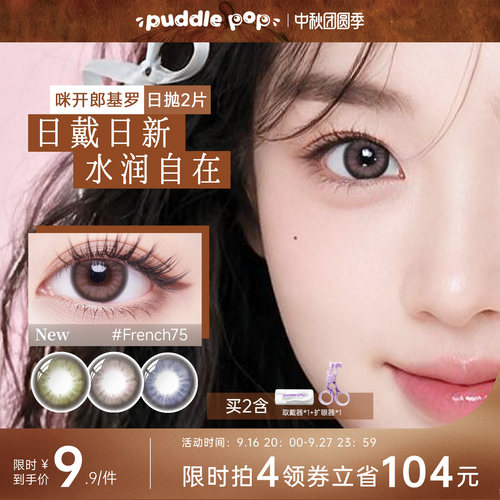 PUDDLE POP美瞳日抛2片装萌宠水凝胶自然大直径近视彩色隐形眼镜