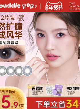 【超级立减】PUDDLE POP九紫离火美瞳自然彩色隐形眼镜月抛2片装