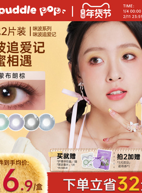 PUDDLE POP美瞳月抛2片咪波追爱记自然大小直径通勤彩色隐形眼镜