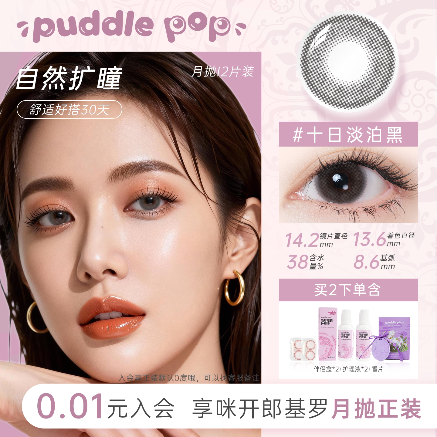 PUDDLE POP美瞳月抛2片九紫离火水凝胶隐形眼镜自然扩瞳小直径
