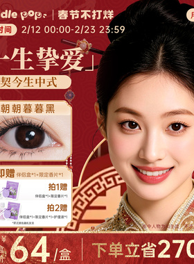 PUDDLE POP美瞳月抛2片瞳契今生中式婚礼黑色小直径彩色隐形眼镜