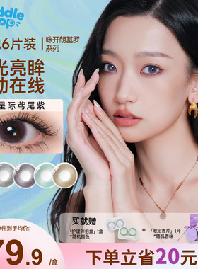 PUDDLE POP美瞳月抛6片咪开朗基罗自然通勤彩色隐形眼镜夹色工艺