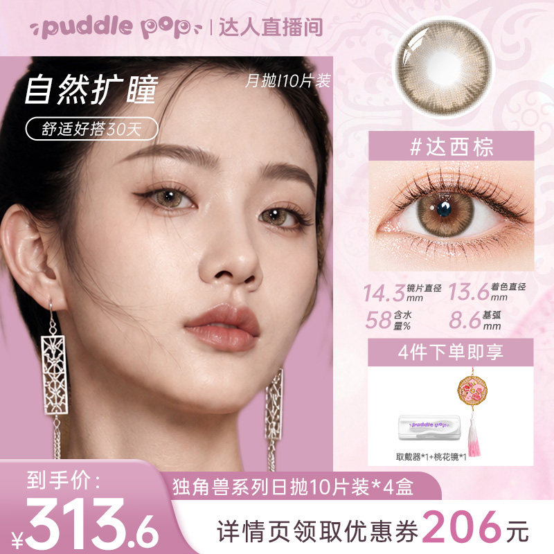 【达人直播间】PUDDLE POP美瞳日抛10片桃花近视水凝胶隐形眼镜