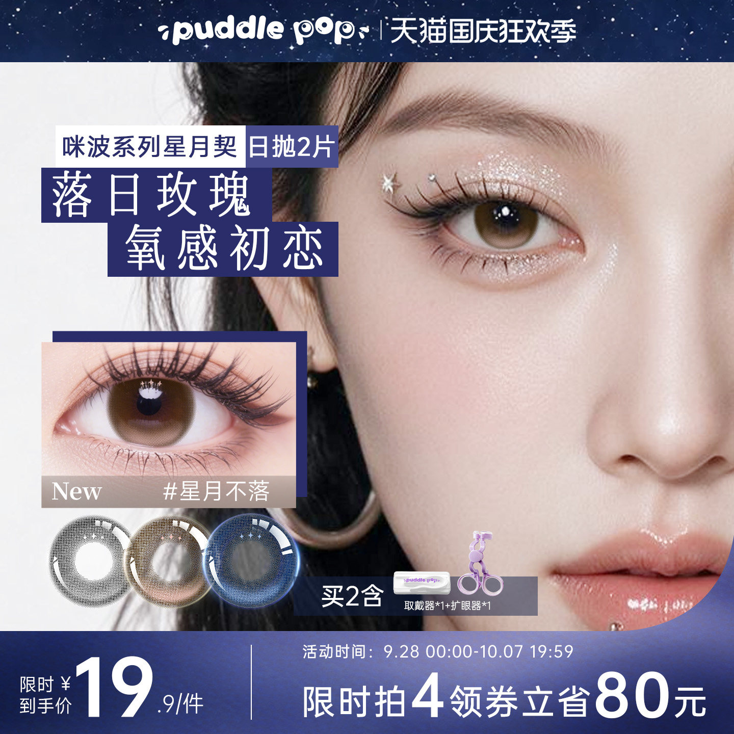 puddlepop日抛美瞳高光款星月契九紫离火彩色隐形眼镜近视2片装图片