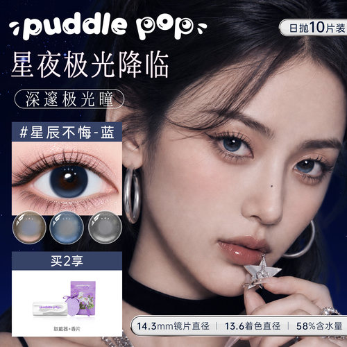 【高光定轴]puddlepop星月美瞳日抛星座彩色隐形眼镜近视学生10片