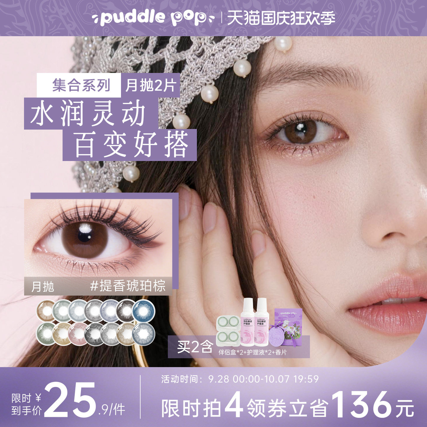 PUDDLE POP美瞳月抛2片九紫离火水凝胶彩色水润隐形眼镜自然混血图片