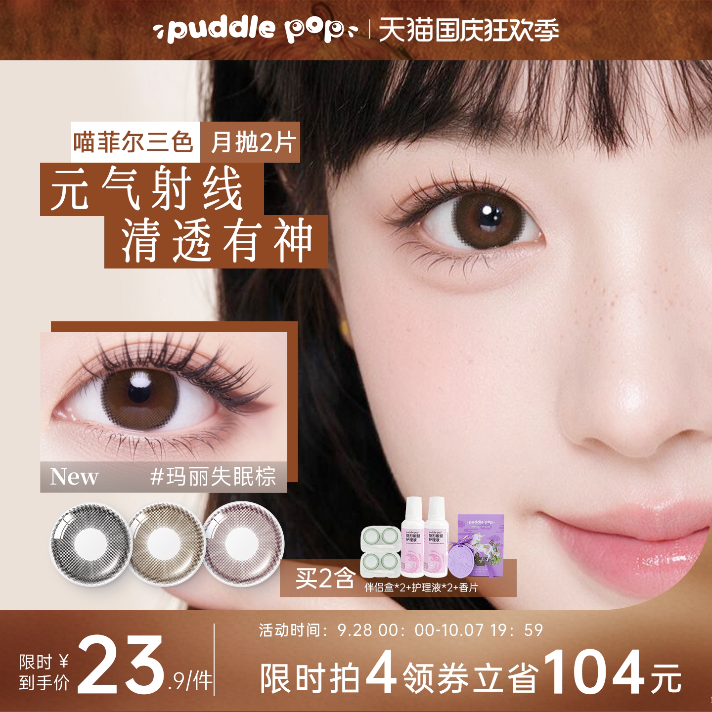 PUDDLE POP美瞳萌宠三色渐变大直径近视水凝胶彩色隐形眼镜2片装图片
