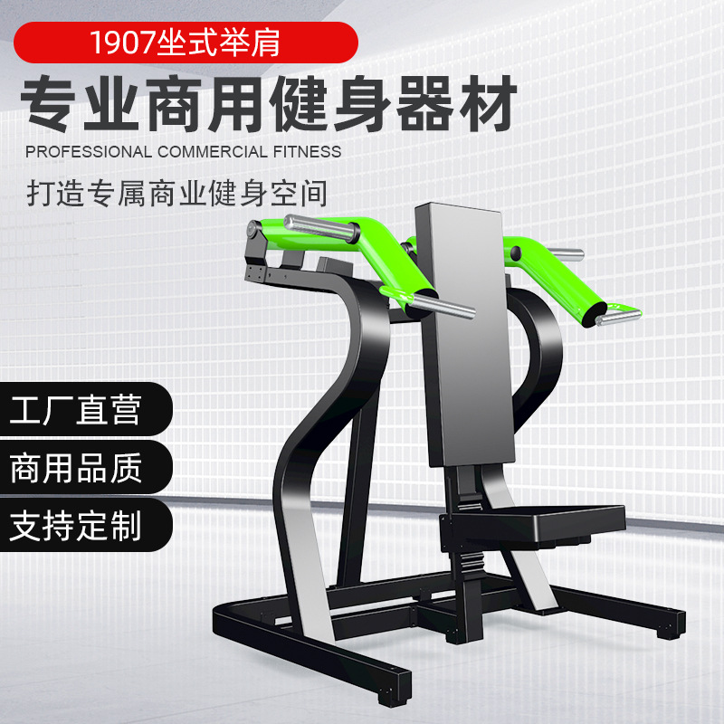 健身房专用商用大黄蜂健身器材械坐式肩部推举训练器三角肌推举机
