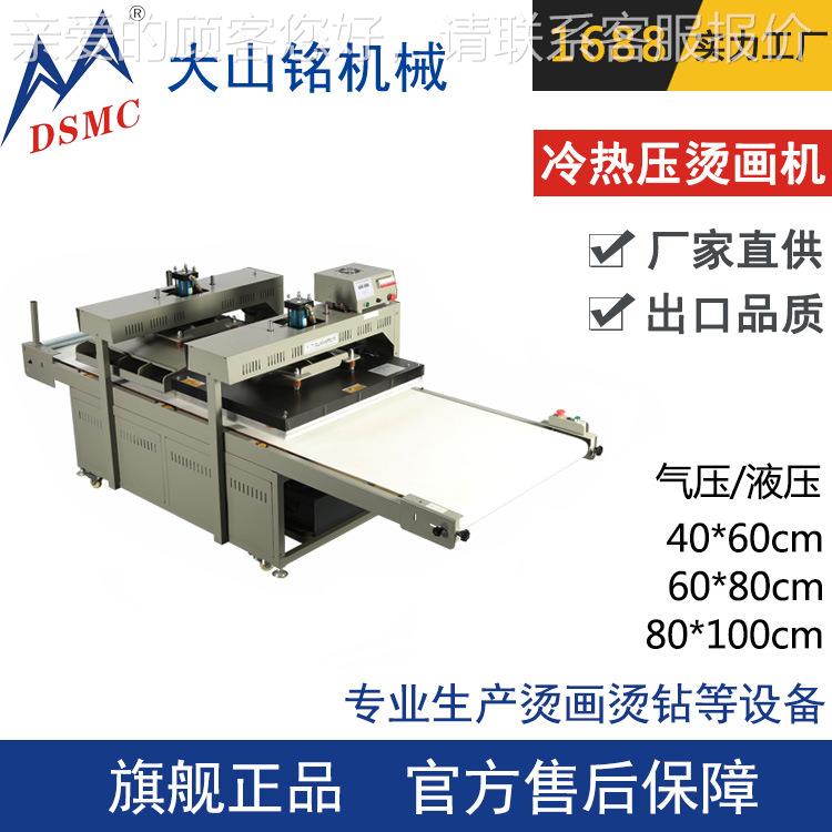 C/山铭 液压冷热压烫画烫机 服DS-1H810装图案压烫机 80*大100M画