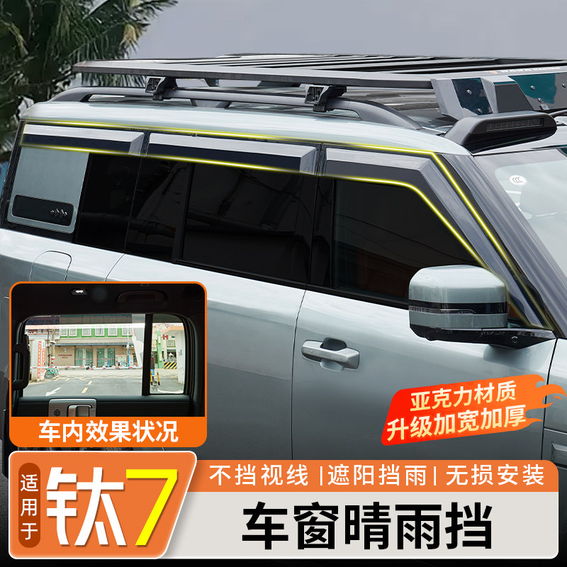 适用于方程豹钛7车窗晴雨挡雨眉遮雨板加宽加厚挡雨改装配件用品