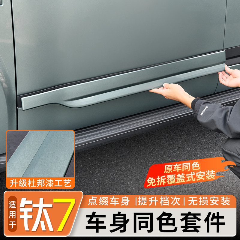适用于方程豹钛7车身同色饰条车门原车色饰板黑化外观改装饰配件