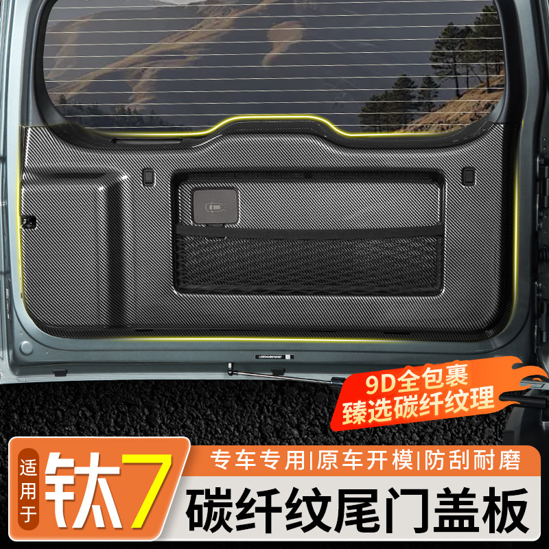 适用方程豹钛7尾门防踢板碳纤纹尾箱防刮耐磨两侧护板改装饰配件