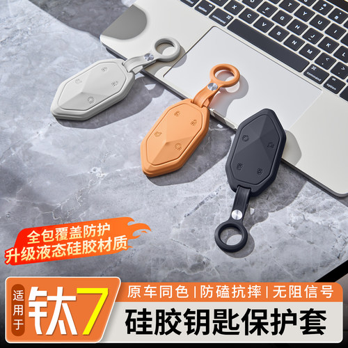 【液态硅胶】钛7硅胶钥匙保护套
