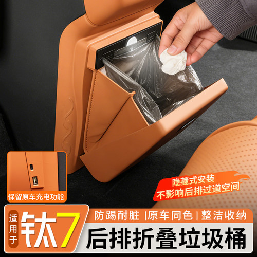 【充电功能】钛7后排折叠垃圾桶