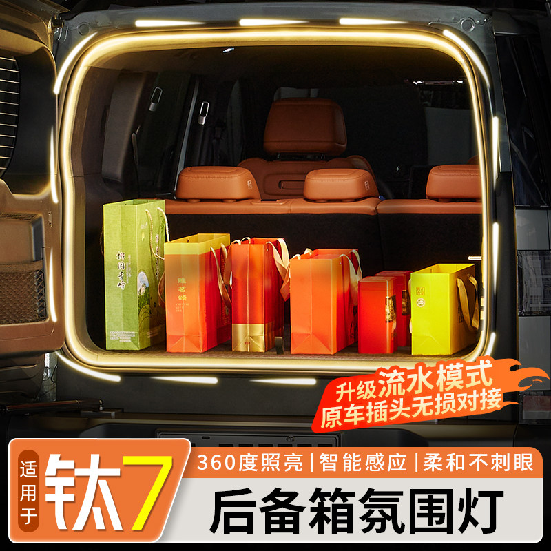 适用方程豹钛7氛围灯后备箱感应灯汽车尾箱照明内饰改装用品配件
