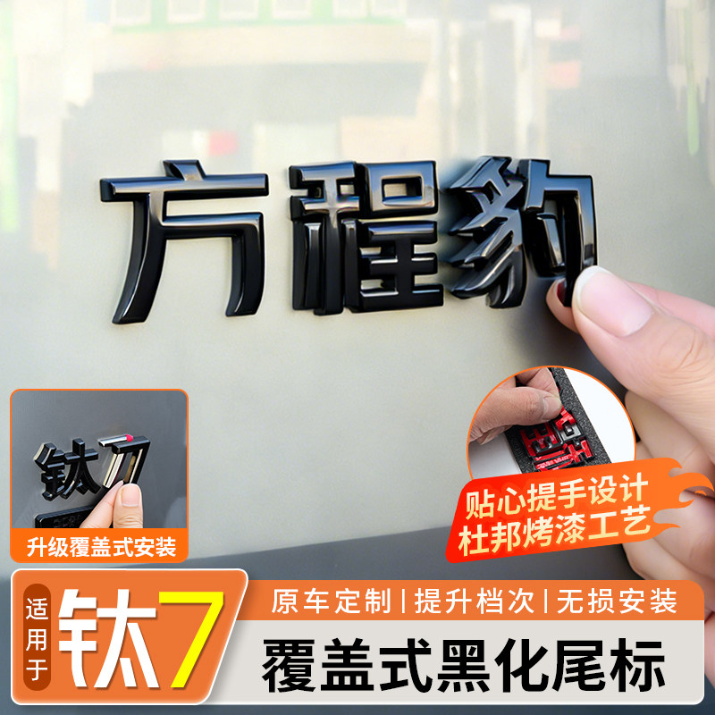 适用于方程豹钛7覆盖式黑化尾标专用尾门后尾标字母外饰改装配件