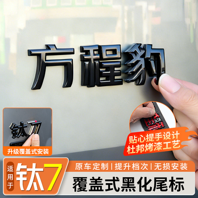 【覆盖式安装】钛7黑化尾标