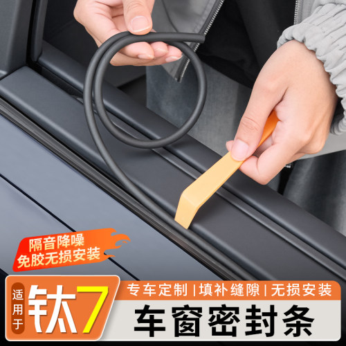 【隔音降噪】钛7车门车窗密封条