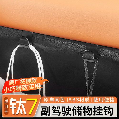 方程豹钛7副驾驶储物挂钩