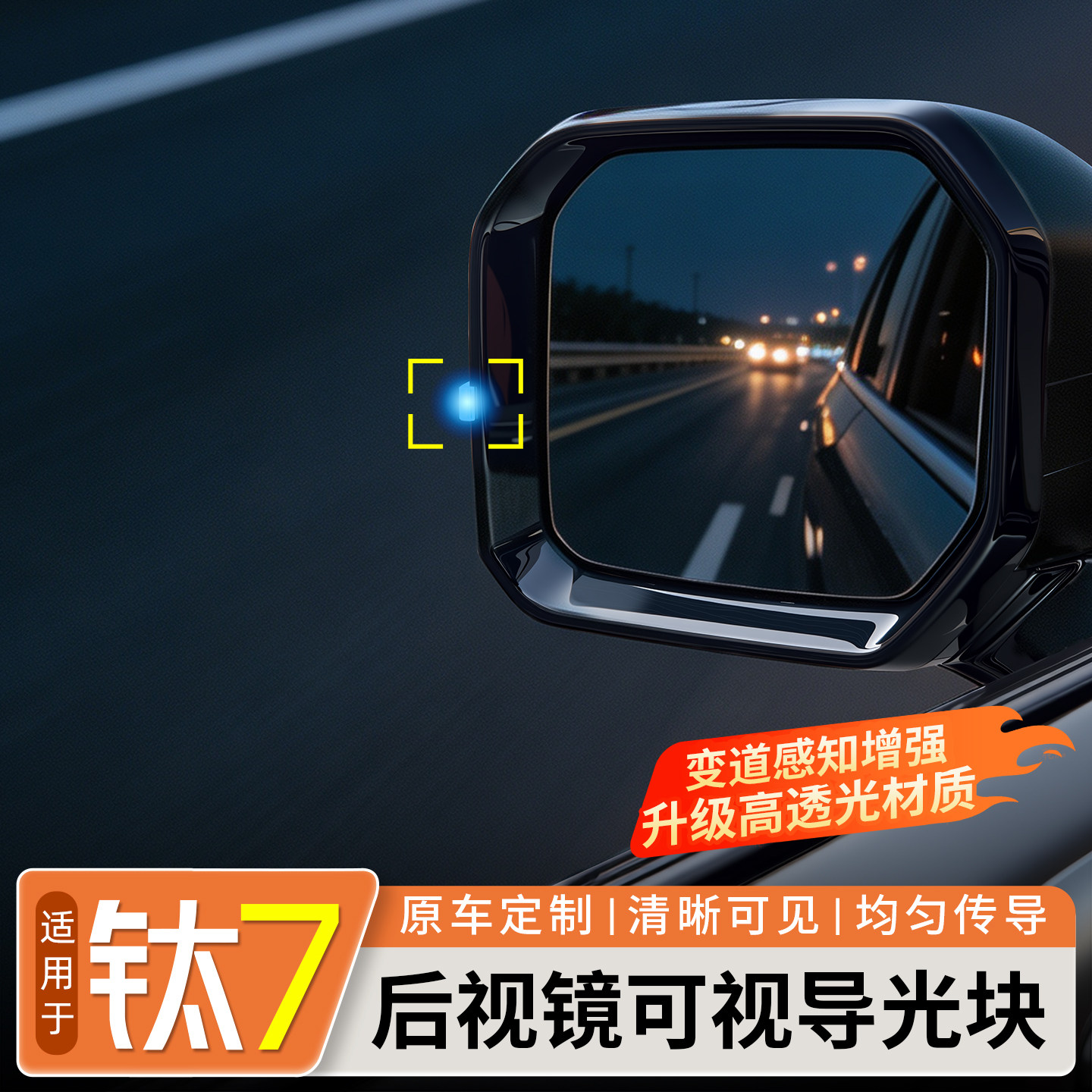 适用于方程豹钛7后视镜可视导光块智驾辅助驾驶导光片改装饰配件
