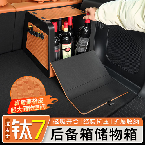 适用于钛7后备箱储物箱