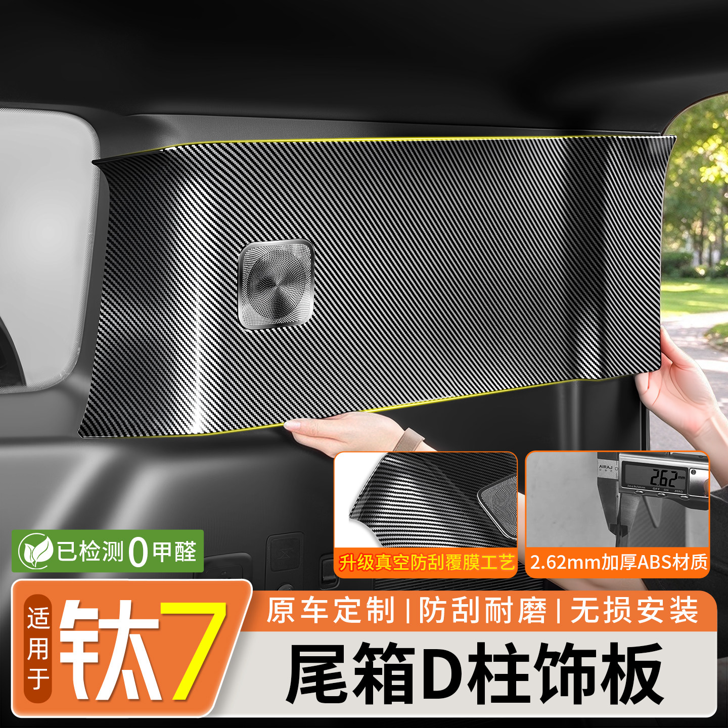 【9D全包】钛7尾箱D柱饰板
