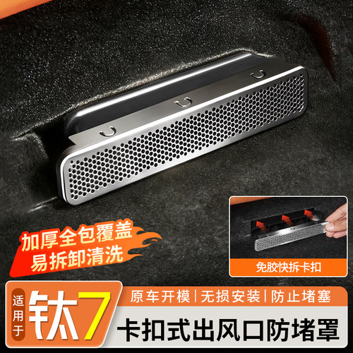 方程豹钛7座椅下出风口防堵罩