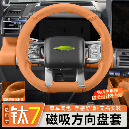 【原车同色】钛7磁吸方向盘套