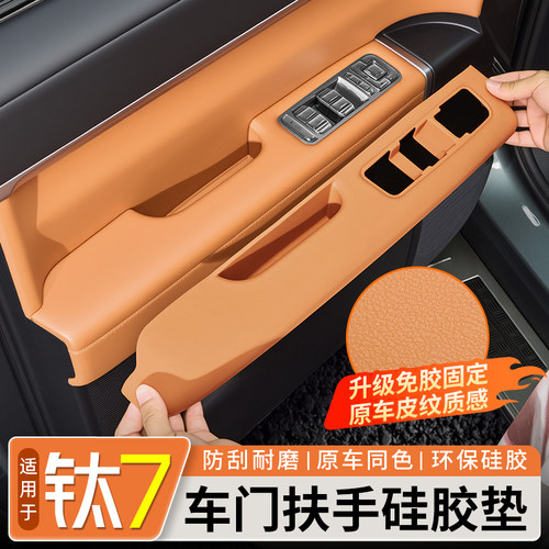 【全包防护】钛7车门扶手保护垫