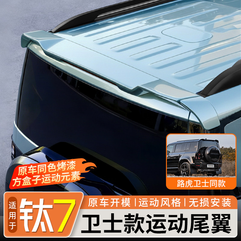 适用于方程豹钛7卫士款运动尾翼三段式尾门顶翼定风翼改装配件