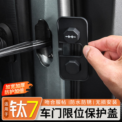 【加宽加厚】钛7车门限位保护盖