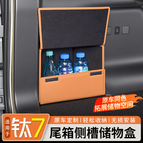 方程豹钛7尾箱侧槽储物盒