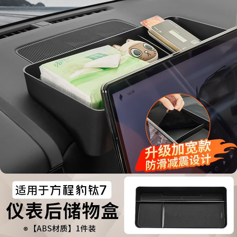 适用方程豹钛7屏幕后储物盒中控车载仪表台收纳盒内饰配件用品
