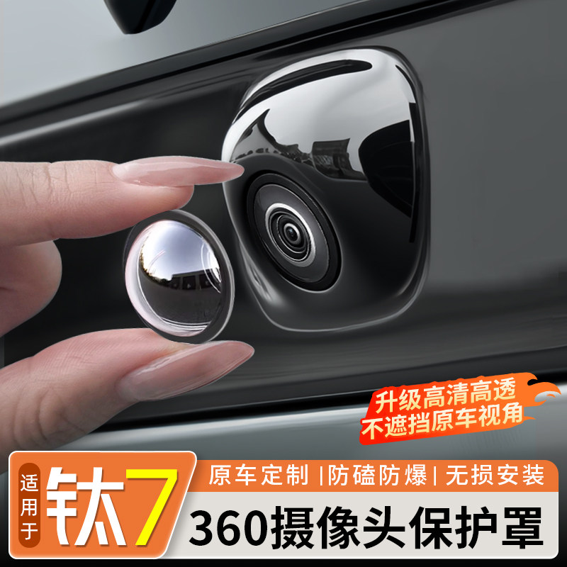 适用于方程豹钛7摄像头保护盖360影像镜头防护罩车内改装饰配件