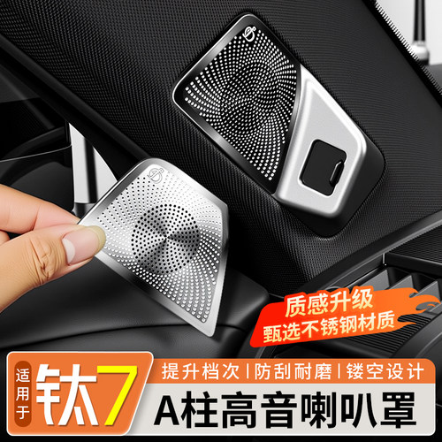 方程豹钛7金属内饰喇叭罩