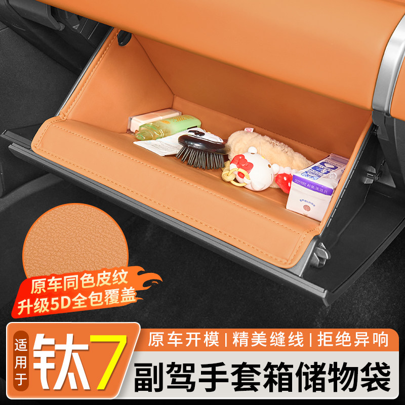 适用方程豹钛7副驾驶储物盒专用仪表收纳袋汽车内饰用品改装配件