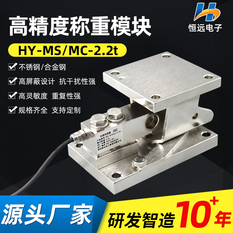 HY-MS-2.2t不锈钢称重模块高精度称重传感器自动复位称重模块