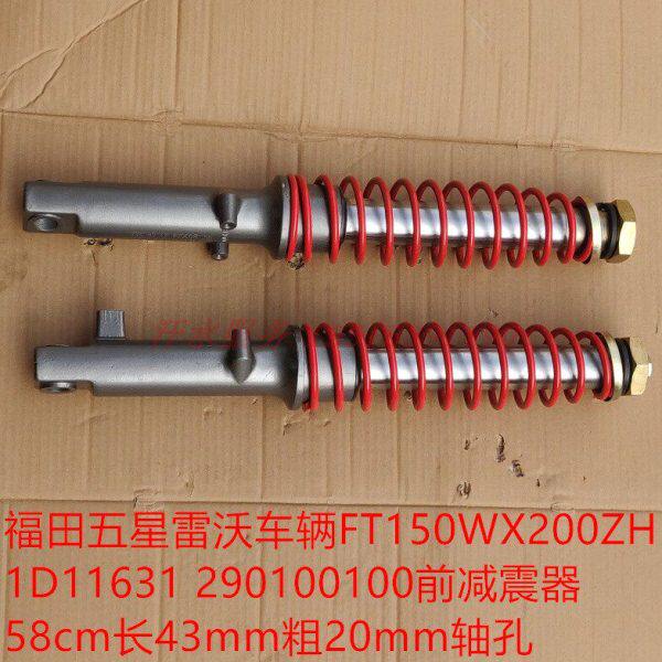 福五星雷沃三轮摩托电动蓬车配件WX150ZH200前减震器总成避震悬架