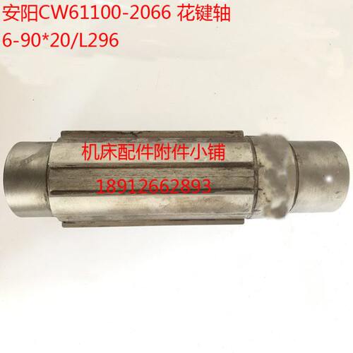 安阳机床CW61100车床2066花键轴6-90*20/L296