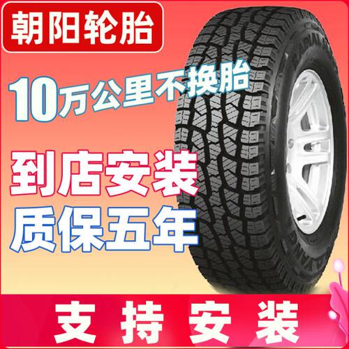 朝阳轮胎205 215 225 235 245 265 285/65/70/75/80/85R15R16R17