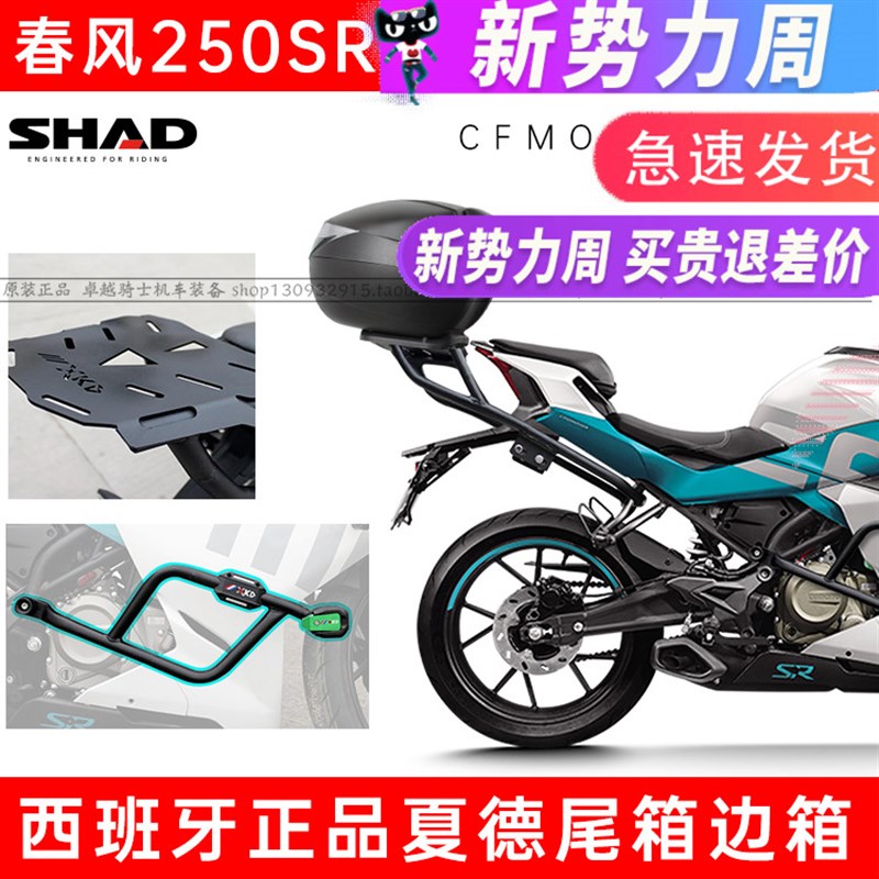 适用春风250SR改装夏德SHAD尾箱边箱支架M尾架边架护杠防摔竞技杠