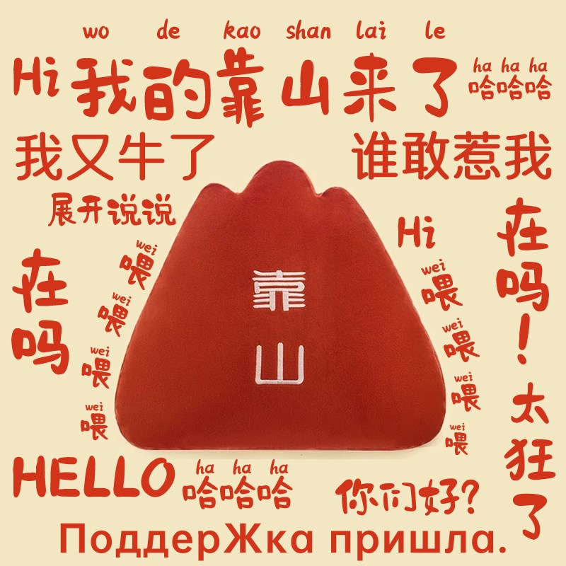 靠山抱枕靠垫男生生日礼物女生同事创意搞怪抽象办U公室团建小礼