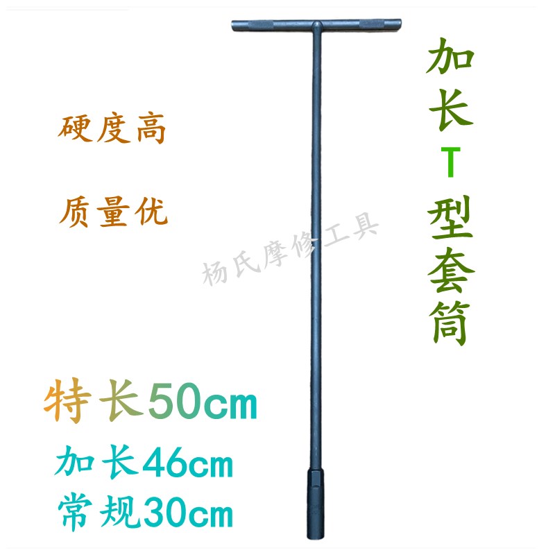 特长50bcm46加长T型铬钒钢套筒扳手电动车座桶专用维修工具8mm10m