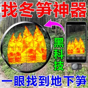找笋探测器夜视仪挖笋探测器找冬笋神器I热成像德国进口专业高精