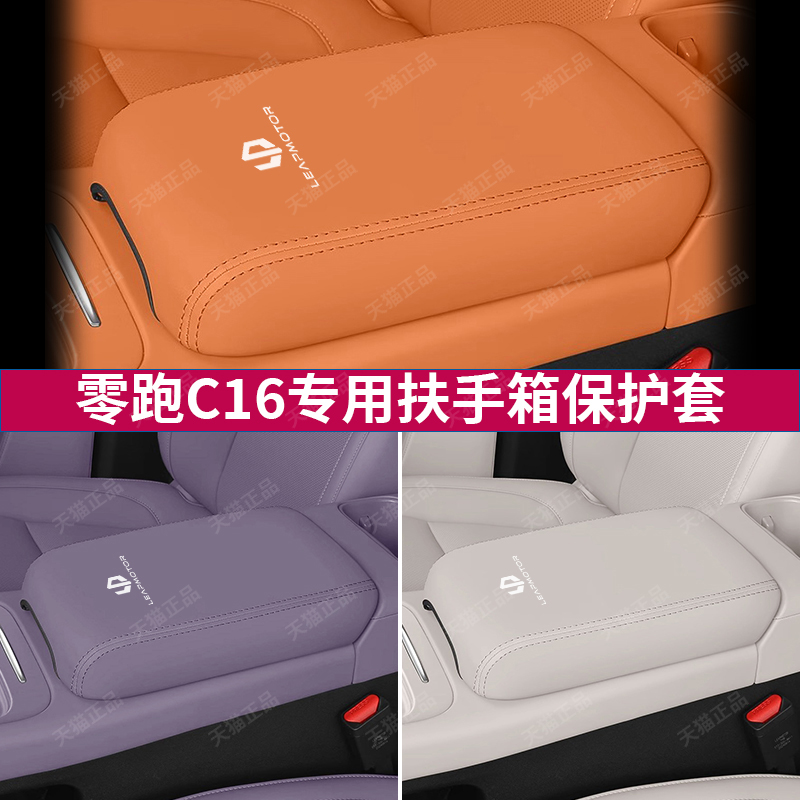 适用零跑C16g扶手箱保护套c16中控手扶箱盖皮套汽车内饰改装件用