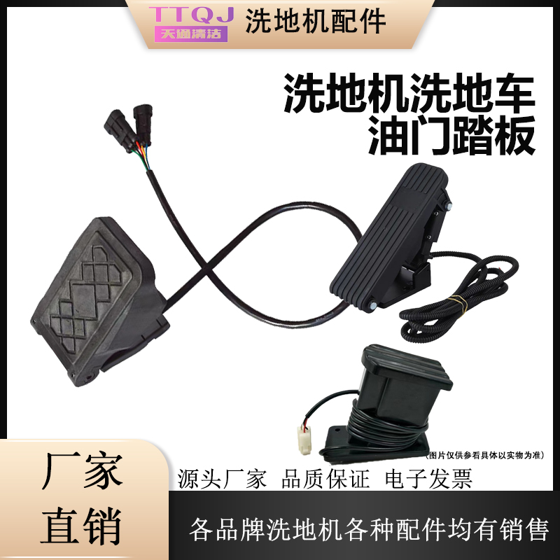 洗地机洗地车油门踏板加速器扬子X5洁J驰A7雨辰柯林洗地机脚踏