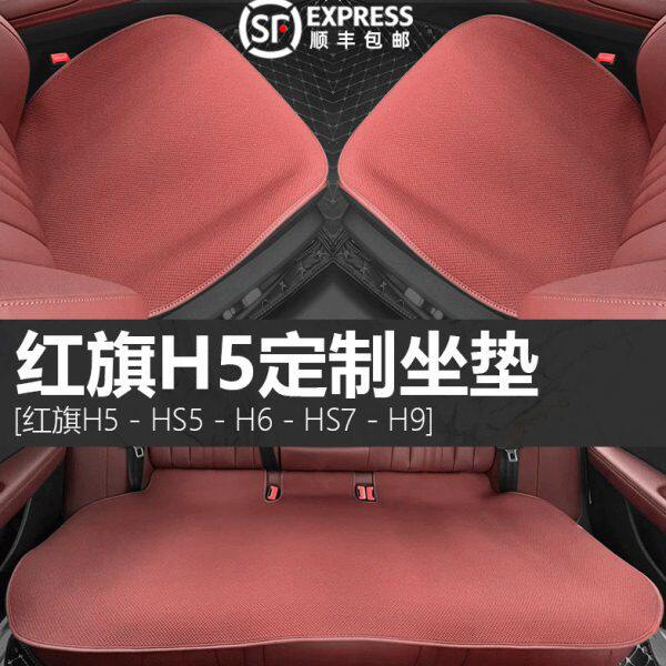 红旗H5专用夏季运动汽车坐垫定制四季一键安装防滑座垫通风可用