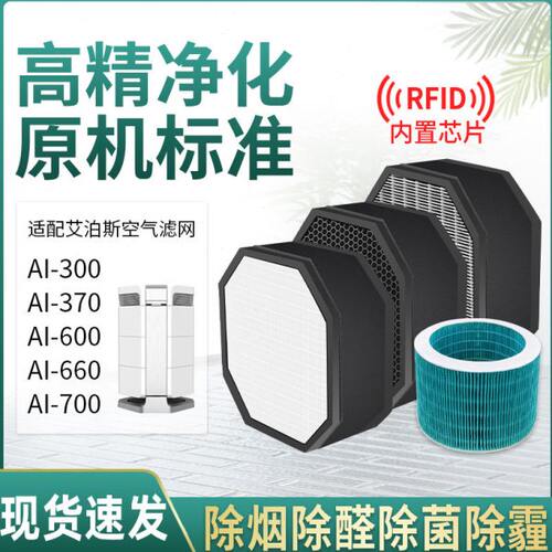 适配AirProce艾泊斯空气净化器AI-300/370/600/660/700过滤网滤芯